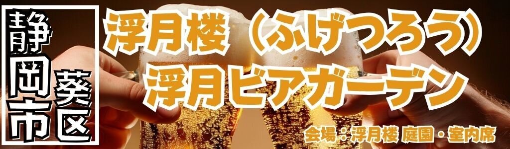 浮月楼 浮月ビアガーデン