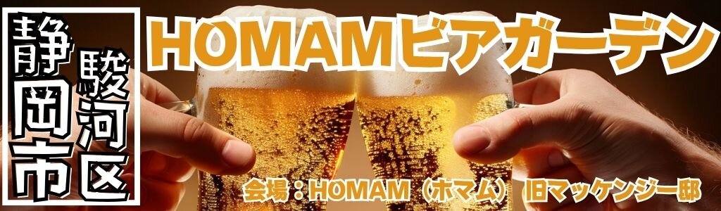 HOMAM（ホマム）旧マッケンジー邸 ビアガーデン