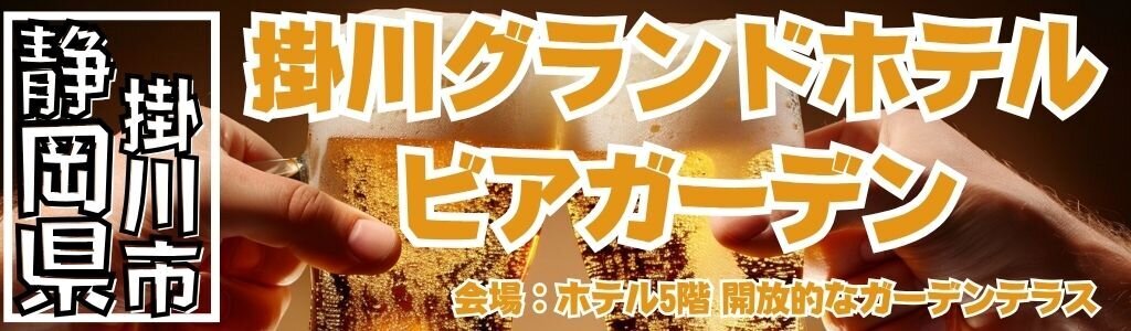 掛川グランドホテル ビアガーデン