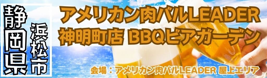 アメリカン肉バルLEADER 神明町店 BBQビアガーデン