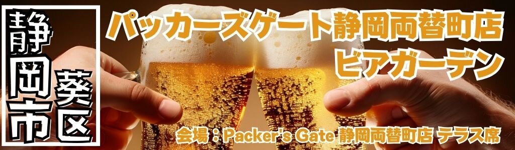 パッカーズゲート静岡両替町店 ビアガーデン