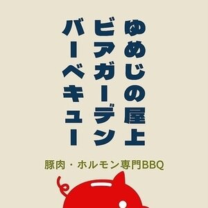 ゆめじの屋上 ビアガーデンBBQ