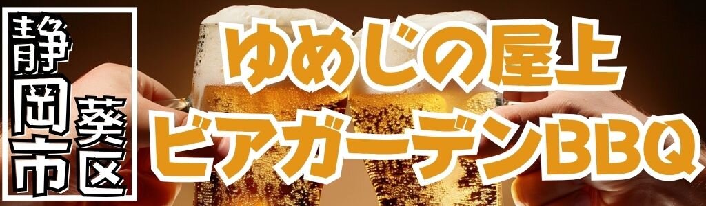 ゆめじの屋上 ビアガーデンBBQ ゆめじの屋上 ビアガーデンBBQ