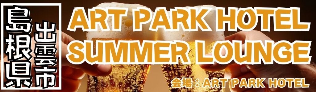 ART PARK HOTEL SUMMER LOUNGE｜アートと食事を楽しむ夏限定のホテルビアホール