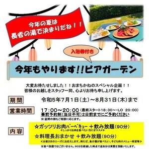 【島根/奥出雲町】佐白温泉 長者の湯 ビアガーデン 2023