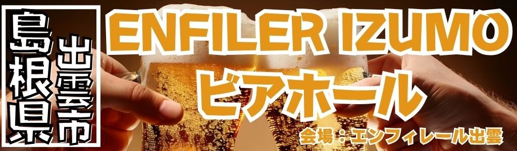 エンフィレール出雲 ビアホール