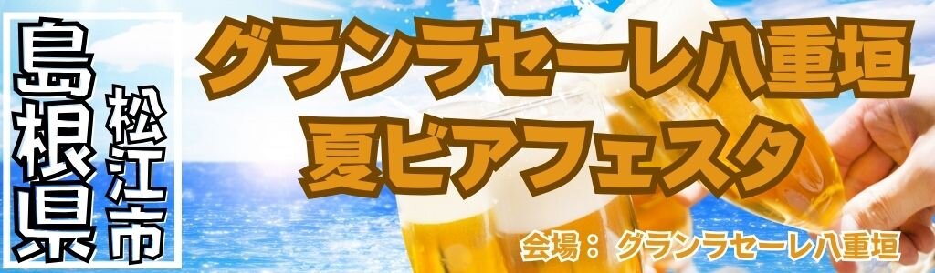 グランラセーレ八重垣 夏ビアフェスタ