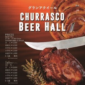 グランアクイール トロワヴー シュラスコビアホール