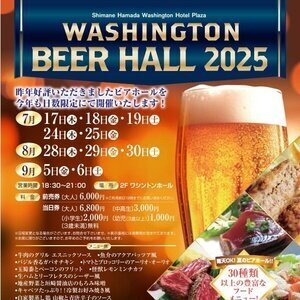 【島根/浜田】島根浜田ワシントンホテルプラザ ビアホール 2025