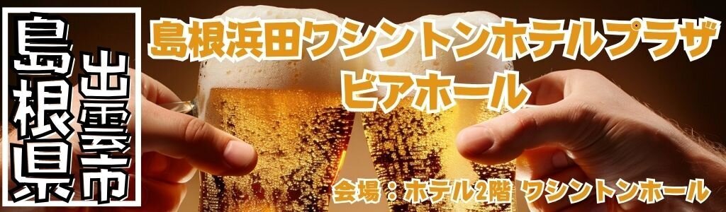 島根浜田ワシントンホテルプラザ ビアホール