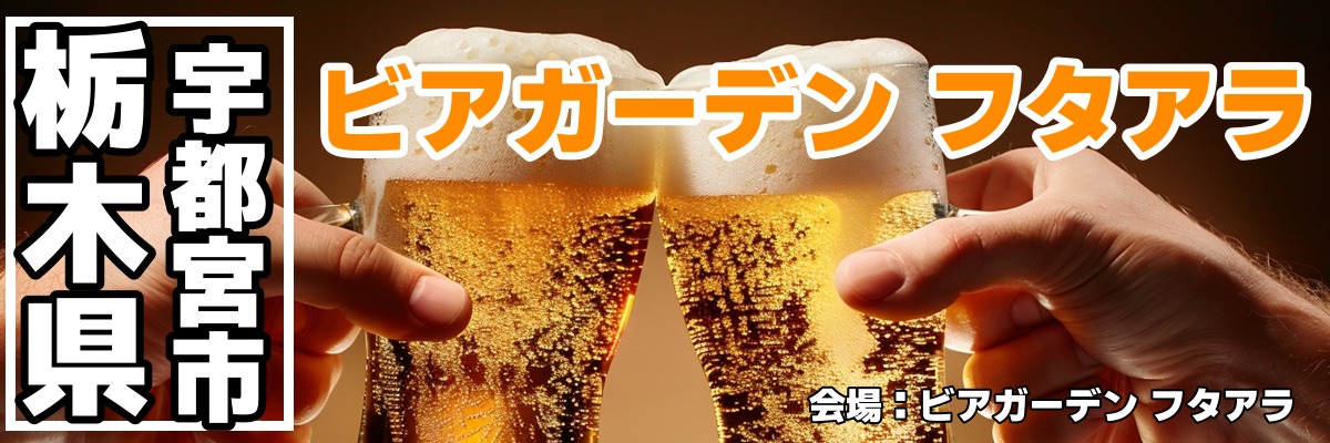 ビアガーデン フタアラ ビアガーデン フタアラ