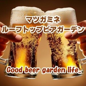 マツガミネルーフトップビアガーデン