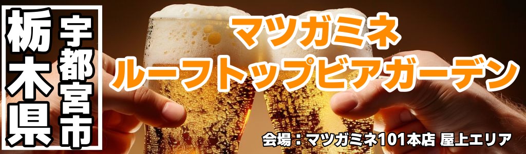 マツガミネルーフトップビアガーデン マツガミネルーフトップビアガーデン