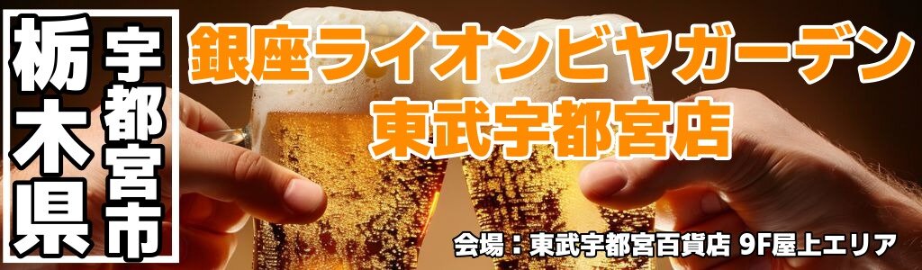 銀座ライオンビヤガーデン 東武宇都宮店