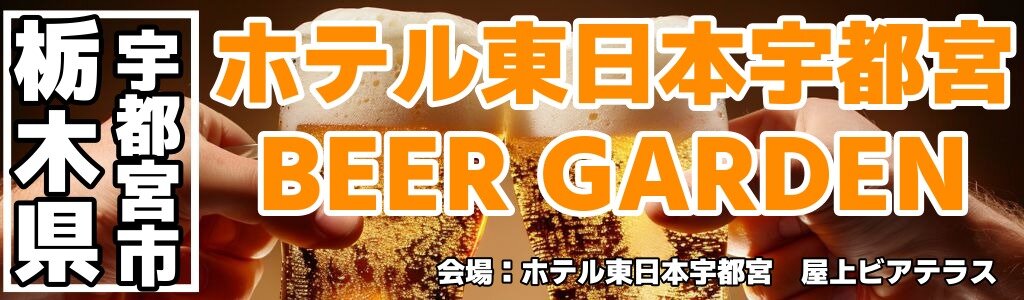 ホテル東日本宇都宮 ビアガーデン