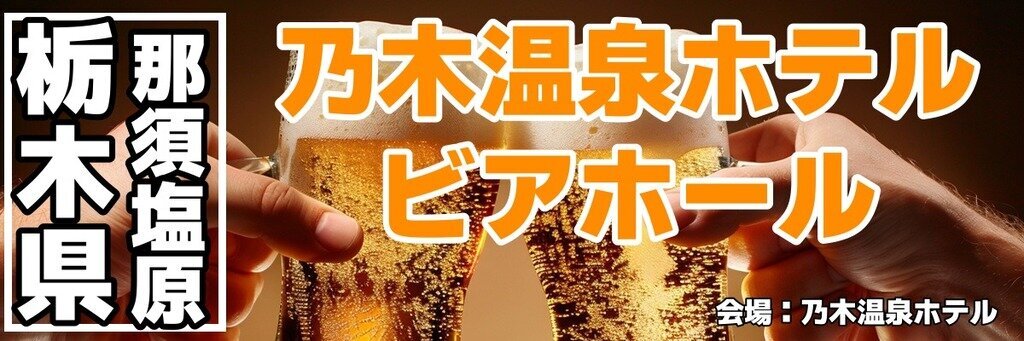 乃木温泉ホテル ビアホール