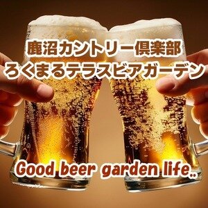 【栃木･鹿沼】鹿沼カントリー倶楽部 ろくまるテラスビアガーデン 2026｜45ホールを望む特別感ある夏のビアガーデン