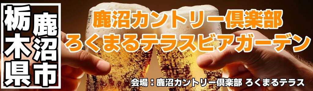 鹿沼カントリー倶楽部 ろくまるテラスビアガーデン