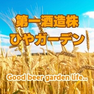 第一酒造 ひやガーデン