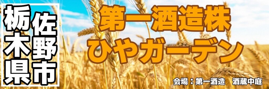 第一酒造 ひやガーデン 第一酒造 ひやガーデン