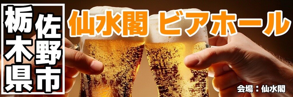 仙水閣 ビアホール 仙水閣 ビアホール