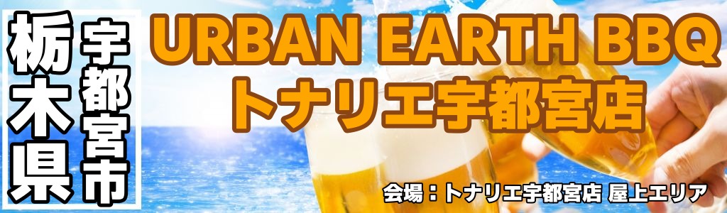 URBAN EARTH BBQ トナリエ宇都宮店