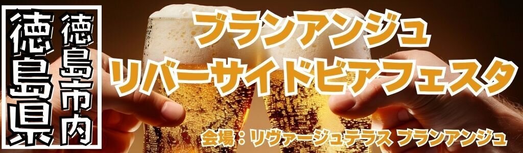 ブランアンジュ リバーサイドビアフェスタ