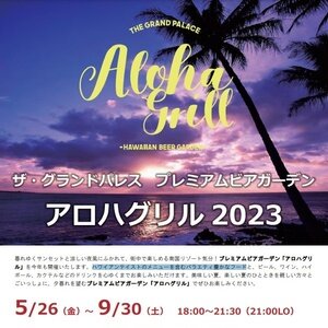 【徳島】ザ･グランドパレス徳島 プレミアムビアガーデン アロハグリル 2022