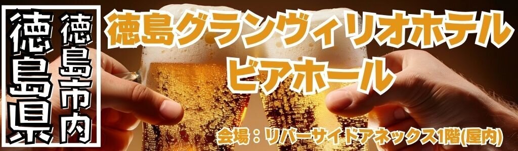 徳島グランヴィリオホテル ビアホール