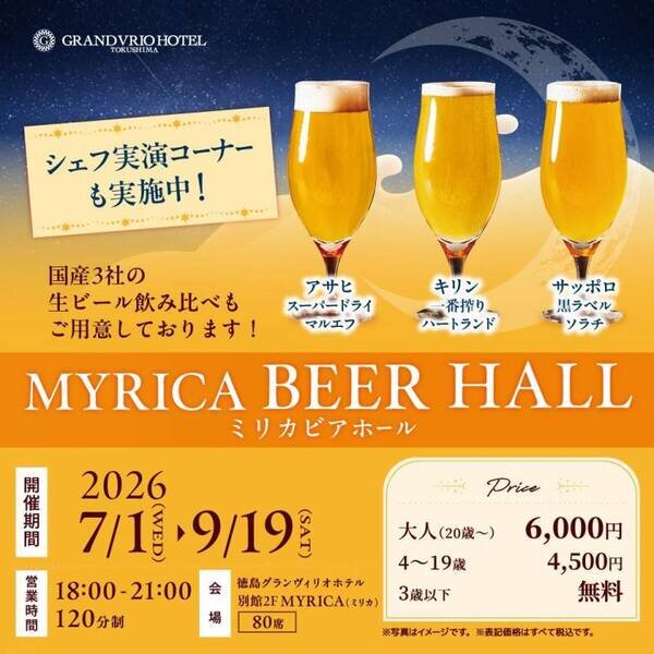 徳島グランヴィリオホテル ビアガーデンフライヤー