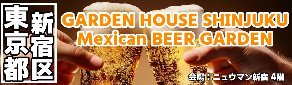 GARDEN HOUSE SHINJUKU Mexican BEER GARDEN｜ニュウマン新宿4階メキシカンビアガーデン