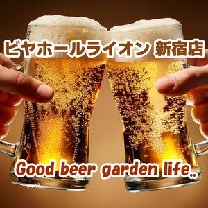 ビヤホールライオン 新宿店