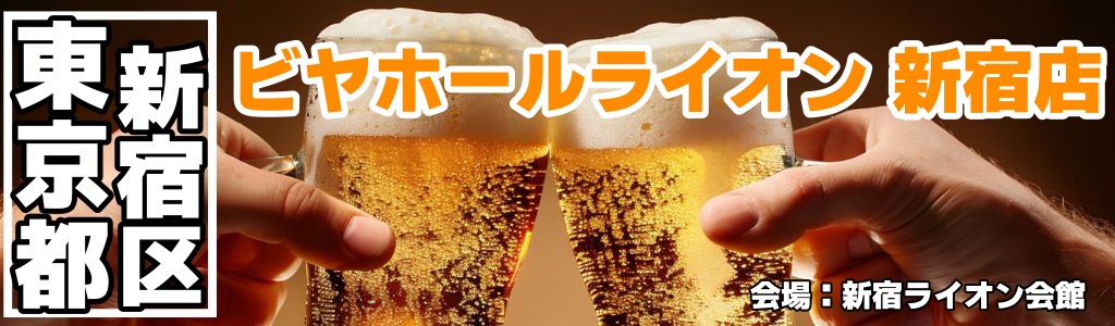 ビヤホールライオン 新宿店