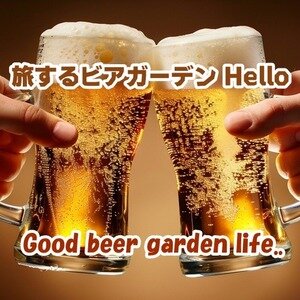 【東京･新宿】旅するビアガーデン Hello 2026｜新宿駅直結ルミネ1屋上で楽しむ手ぶらBBQ＆ビアガーデン