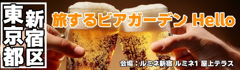 旅するビアガーデン Hello