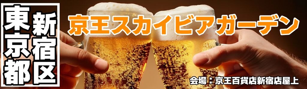 京王スカイビアガーデン