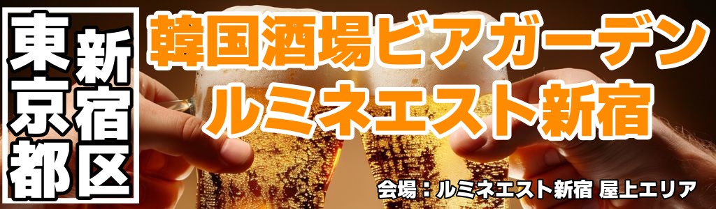 韓国酒場ビアガーデン ルミネエスト新宿