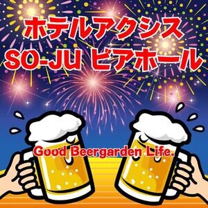 【鳥取/米子】ホテルアクシス SO-JU ビアホール 2025