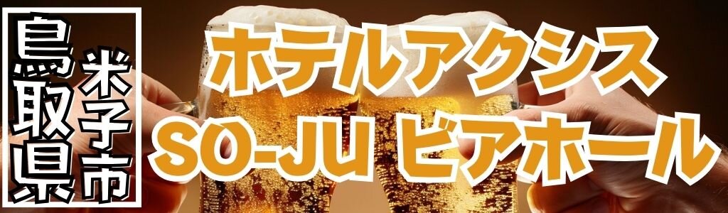 ホテルアクシス SO-JU ビアホール