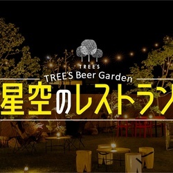 【鳥取･米子】TREE'S（ツリーズ） ビアガーデン 2021