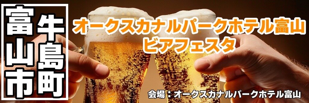 オークスカナルパークホテル富山 ビアフェスタ