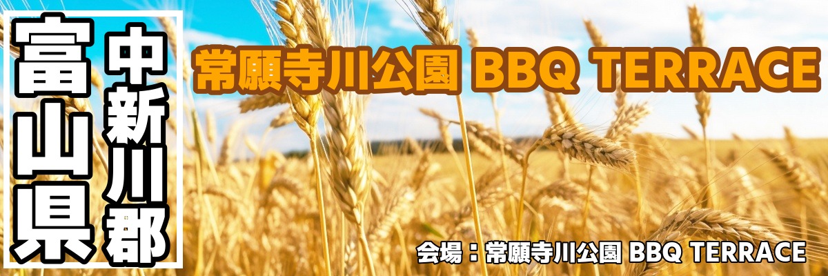 常願寺川公園 BBQ TERRACE 青空BBQビアガーデン 常願寺川公園 BBQ TERRACE 青空BBQビアガーデン
