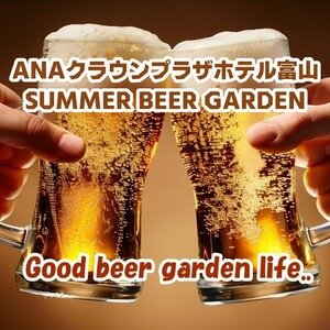 ANAクラウンプラザホテル富山 SUMMER BEER GARDEN