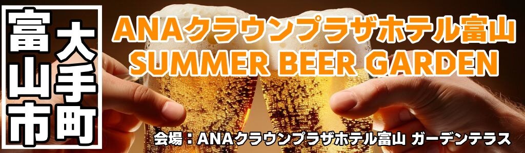ANAクラウンプラザホテル富山 SUMMER BEER GARDEN