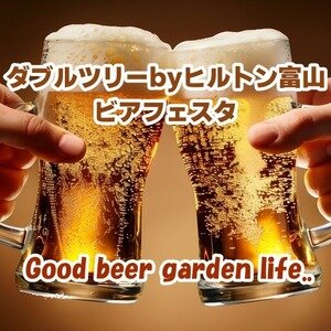 ダブルツリーbyヒルトン富山 ビアフェスタ