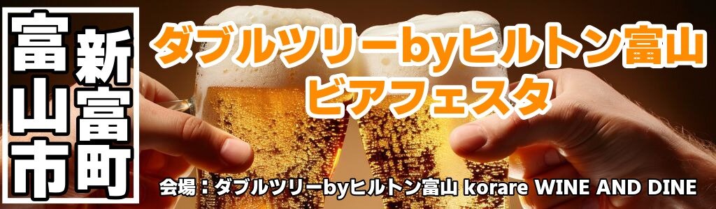 ダブルツリーbyヒルトン富山 ビアフェスタ