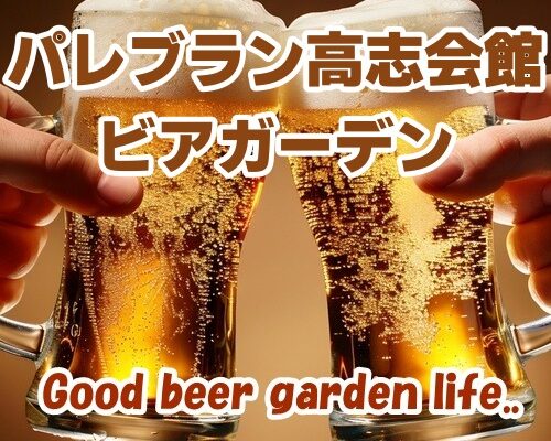 パレブラン高志会館 ビアガーデン