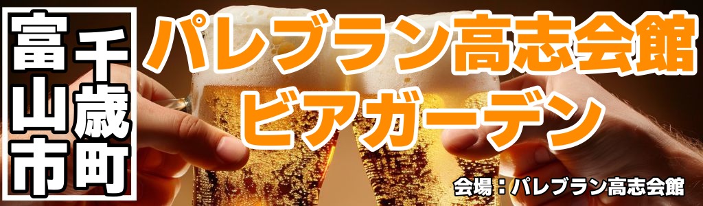 パレブラン高志会館 ビアガーデン