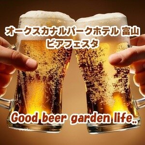 オークスカナルパークホテル富山 ビアフェスタ