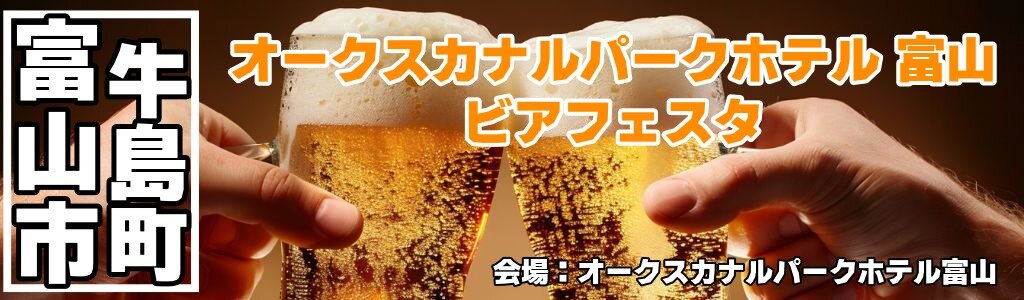 オークスカナルパークホテル富山 ビアフェスタ